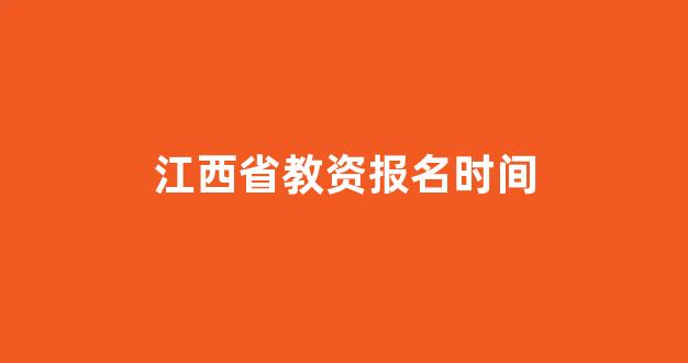 江西省教资报名时间