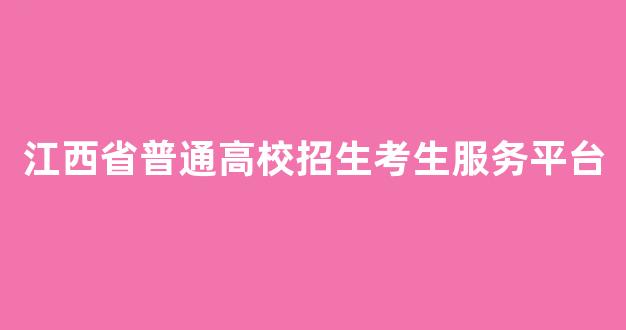 江西省普通高校招生考生服务平台