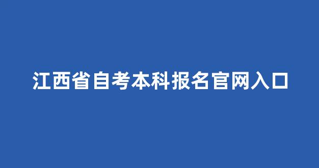 <b>江西省自考本科报名官网入口</b>