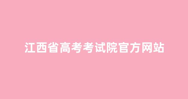 江西省高考考试院官方网站