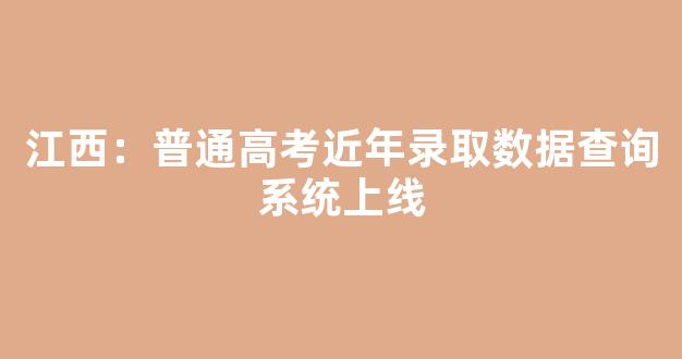 江西：普通高考近年录取数据查询系统上线