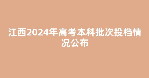 江西2024年高考本科批次投档情况公布