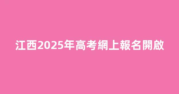 江西2025年高考網上報名開啟