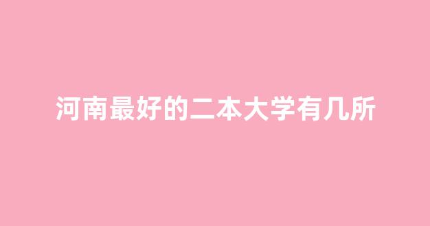 河南最好的二本大学有几所