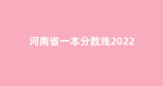 河南省一本分数线2022