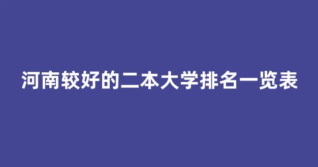 河南较好的二本大学排名一览表