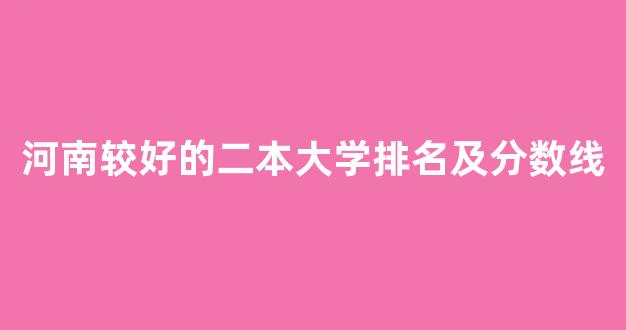 河南较好的二本大学排名及分数线