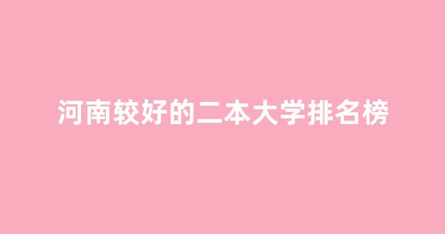 河南较好的二本大学排名榜