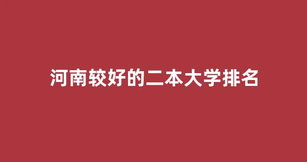 河南较好的二本大学排名