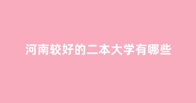 河南较好的二本大学有哪些