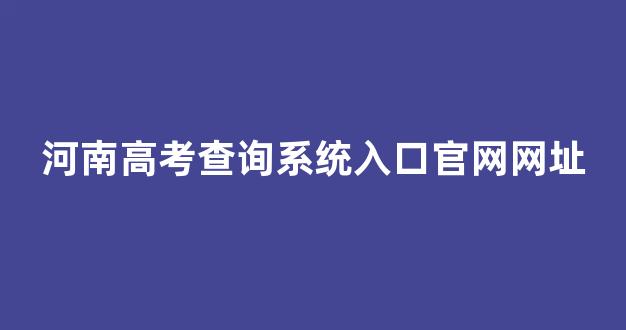 河南高考查询系统入口官网网址