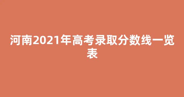 河南2021年高考录取分数线一览表