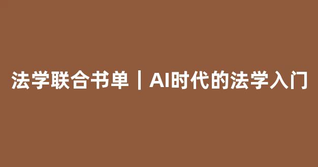 法学联合书单｜AI时代的法学入门