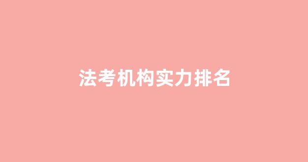 法考机构实力排名