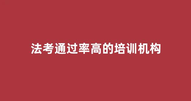 法考通过率高的培训机构