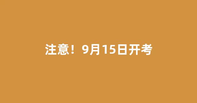 注意！9月15日开考