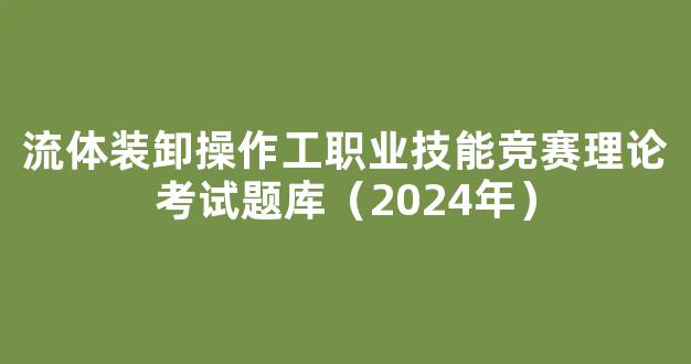 流体装卸操作工职业技能竞赛理论考试题库（2024年）