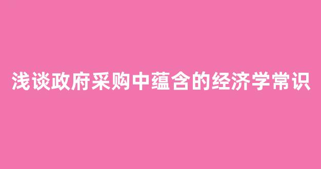 <b>浅谈政府采购中蕴含的经济学常识</b>