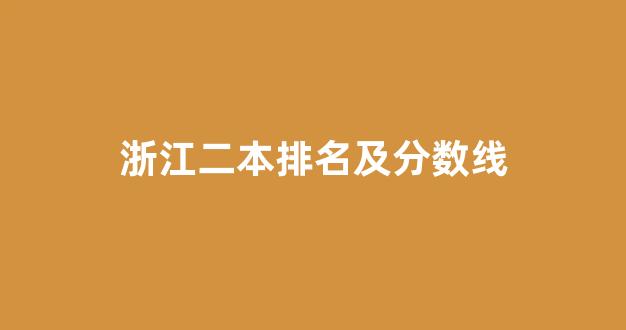 浙江二本排名及分数线