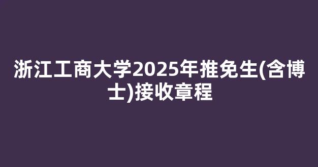 浙江工商大学2025年推免生(含博士)接收章程