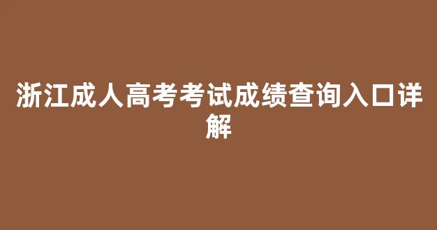 浙江成人高考考试成绩查询入口详解