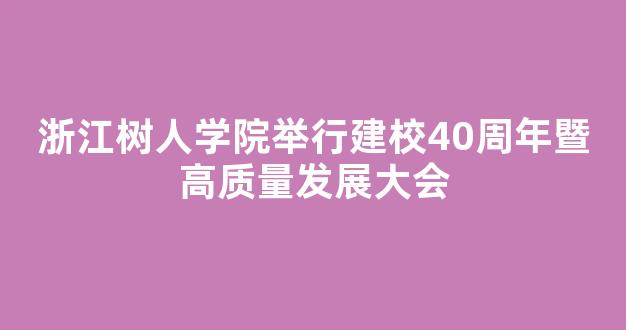 <b>浙江树人学院举行建校40周年暨高质量发展大会</b>