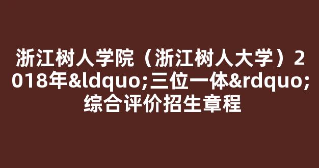 浙江树人学院（浙江树人大学）2018年“三位一体” 综合评价招生章程