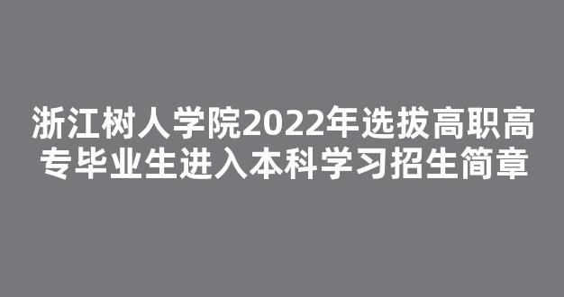 浙江树人学院2022年选拔高职高专毕业生进入本科学习招生简章