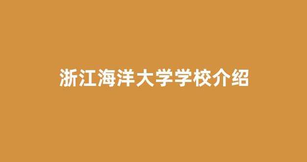 浙江海洋大学学校介绍