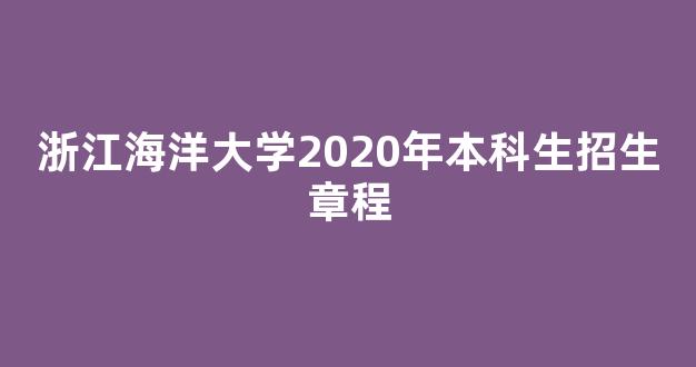 浙江海洋大学2020年本科生招生章程