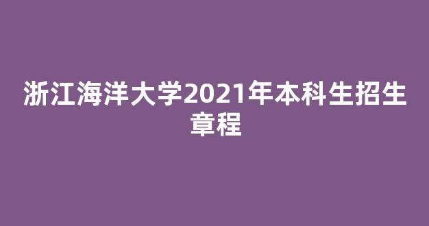 浙江海洋大学2021年本科生招生章程