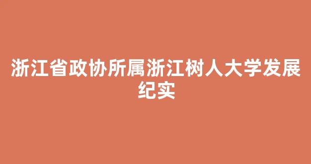 浙江省政协所属浙江树人大学发展纪实