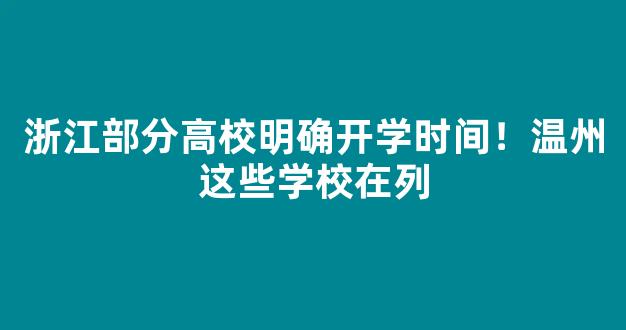 浙江部分高校明确开学时间！温州这些学校在列