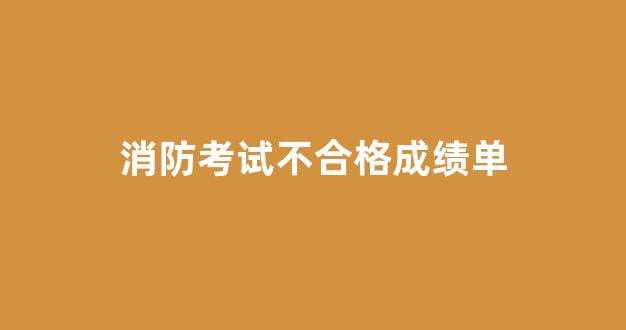 消防考试不合格成绩单