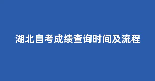 湖北自考成绩查询时间及流程