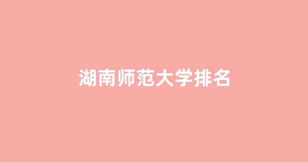 湖南师范大学排名