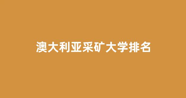 澳大利亚采矿大学排名