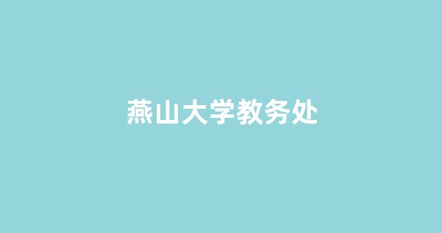 燕山大学教务处