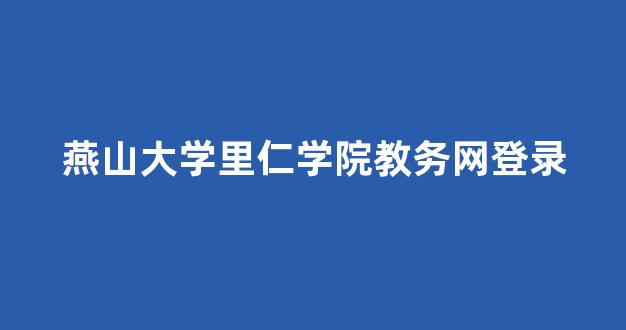 燕山大学里仁学院教务网登录