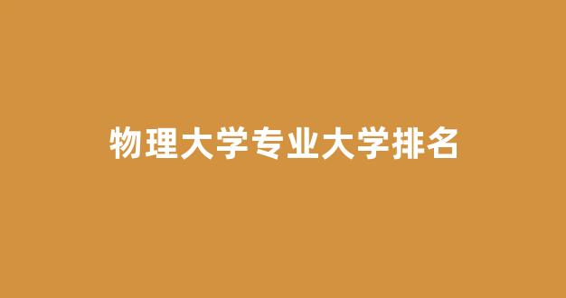 物理大学专业大学排名