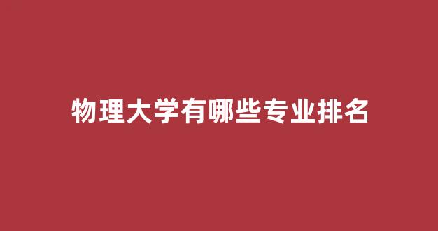 物理大学有哪些专业排名