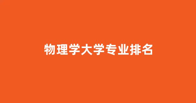 物理学大学专业排名