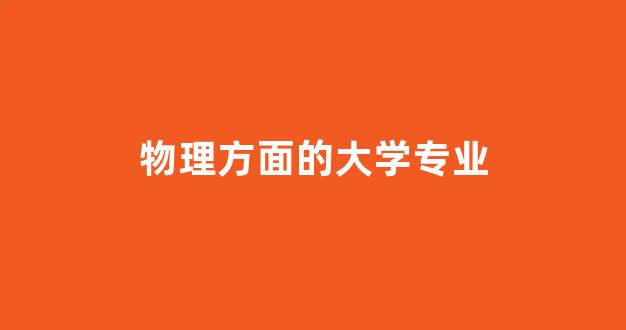 物理方面的大学专业