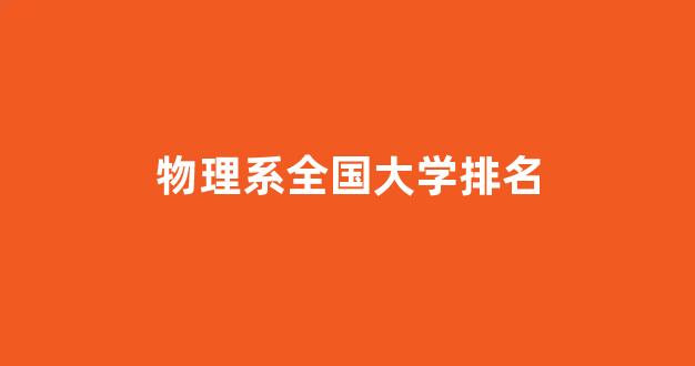 物理系全国大学排名