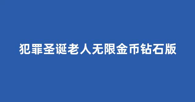 犯罪圣诞老人无限金币钻石版