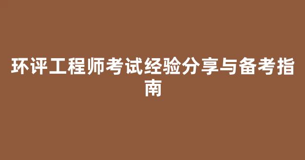 环评工程师考试经验分享与备考指南