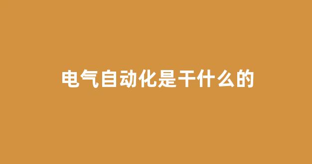 电气自动化是干什么的