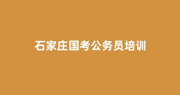 石家庄国考公务员培训