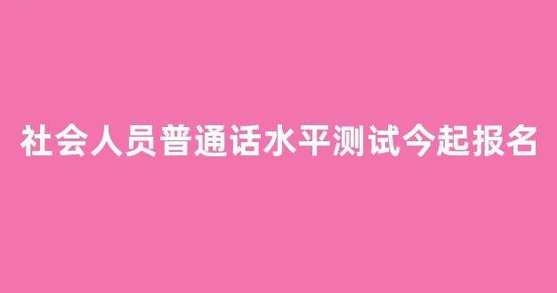 社会人员普通话水平测试今起报名