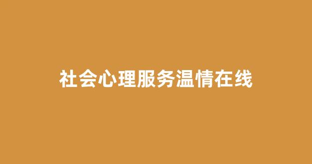 社会心理服务温情在线